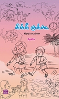 கிக்கீ குக்கூ (சிறார் பாடல்கள்)