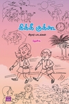 கிக்கீ குக்கூ (சிறார் பாடல்கள்)