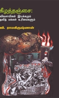 கீழத்தஞ்சை:விவசாயிகள் இயக்கமும் தலித் மக்கள் உரிமைகளும்