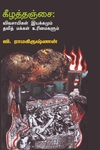கீழத்தஞ்சை:விவசாயிகள் இயக்கமும் தலித் மக்கள் உரிமைகளும்
