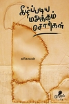 கீழ்ப்படிய மறுக்கும் சொற்கள்