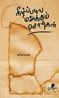 கீழ்ப்படிய மறுக்கும் சொற்கள்