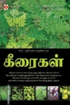 கீரைகள்