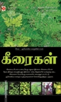 கீரைகள்