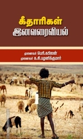 கீதாரிகள் இனவரைவியல்
