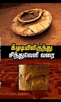 கீழடியிலிருந்து சிந்துவெளி வரை