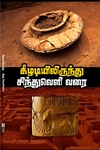 கீழடியிலிருந்து சிந்துவெளி வரை