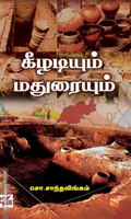 கீழடியும் மதுரையும்
