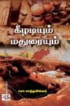 கீழடியும் மதுரையும்