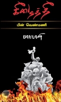 கீழைத் தீ (பொன்னுலகம்)