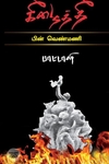 கீழைத் தீ (பொன்னுலகம்)