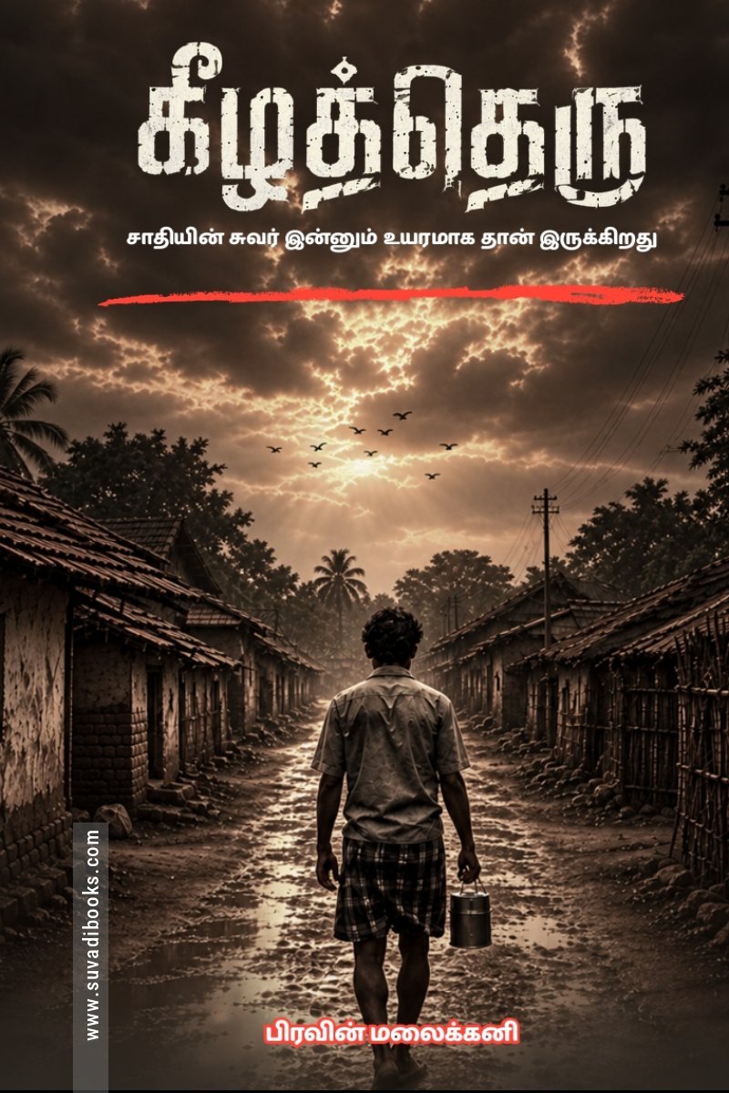 கீழத்தெரு