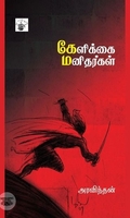 கேளிக்கை மனிதர்கள்