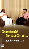 கேளுங்கள்! சொல்கிறேன்…