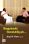 கேளுங்கள்! சொல்கிறேன்…