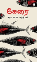 கேரை