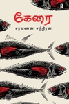 கேரை