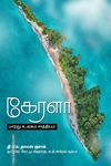 கேரளா மாற்று உலகம் சாத்தியம்