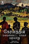 கேரளத்தின் மறைக்கப்பட்ட மக்கள் வரலாறு