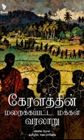 கேரளத்தின் மறைக்கப்பட்ட மக்கள் வரலாறு