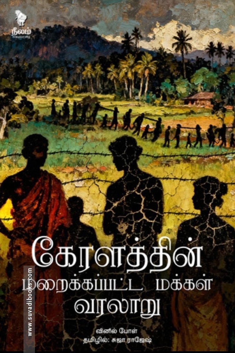 கேரளத்தின் மறைக்கப்பட்ட மக்கள் வரலாறு