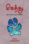 கெத்து