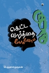 கெட்ட வார்த்தை பேசுவோம்