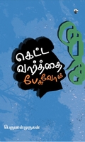 கெட்ட வார்த்தை பேசுவோம்