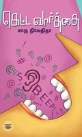 கெட்ட வார்த்தை (எழுத்து பிரசுரம்)