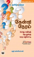 கேள்வி நேரம்