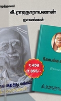 கி.ரா நாவல்கள் (Combo)