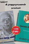 கி.ரா நாவல்கள் (Combo)