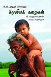 கி.ரா. தாத்தா சொல்லும் கிராமியக் கதைகள்