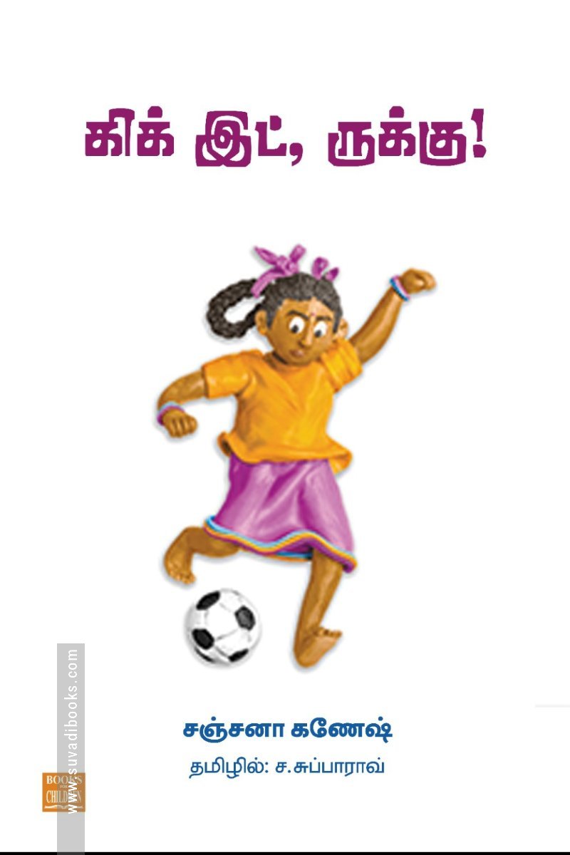 கிக் இட், ருக்கு!