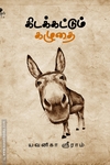 கிடக்கட்டும் கழுதை