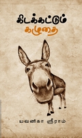 கிடக்கட்டும் கழுதை