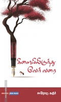 கிளையிலிருந்து வேர் வரை