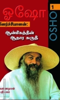 கிளர்ச்சியாளன்: ஆன்மீகத்தின் ஆதார சுருதி (பாகம் 1)