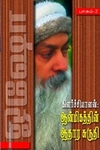 கிளர்ச்சியாளன்: ஆன்மீகத்தின் ஆதார சுருதி (பாகம் 2)