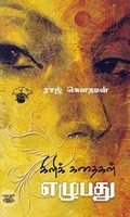 கிளிக் கதைகள் எழுபது