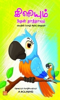 கிளியும் அதன் தாத்தாவும்