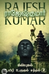 கிலியுகம்  &amp;  உயிர் உருகும் சத்தம் (2 நாவல்கள்)