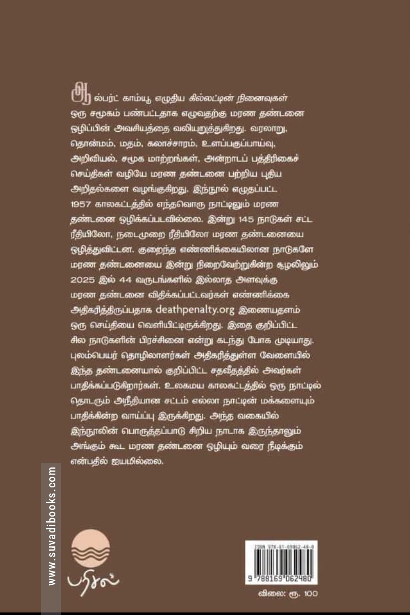 கில்லட்டின் நினைவுகள்