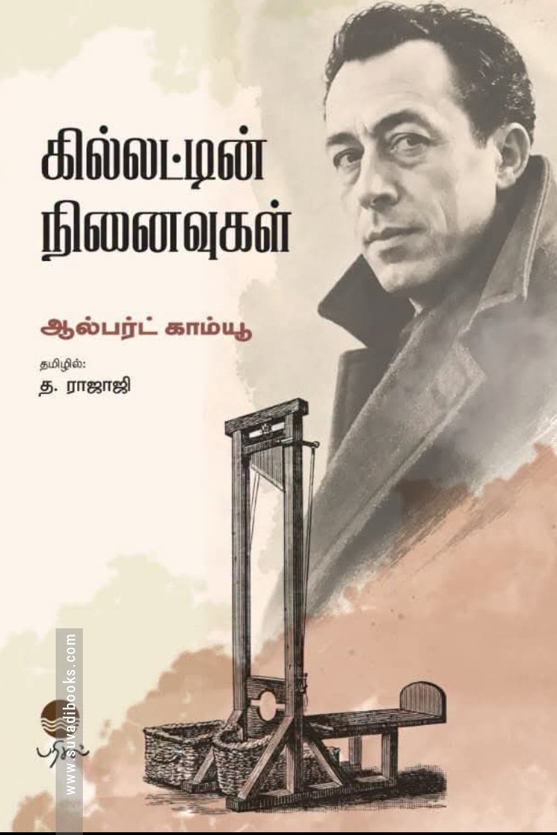 கில்லட்டின் நினைவுகள்