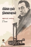 கில்லட்டின் நினைவுகள்