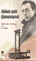 கில்லட்டின் நினைவுகள்