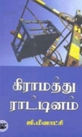 கிராமத்து ராட்டினம்