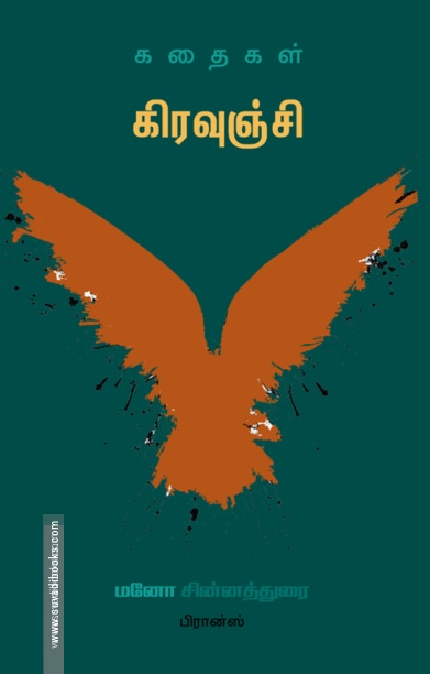 கிரவுஞ்சி