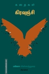 கிரவுஞ்சி