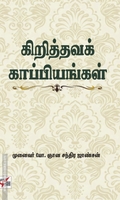 கிறித்தவக் காப்பியங்கள்